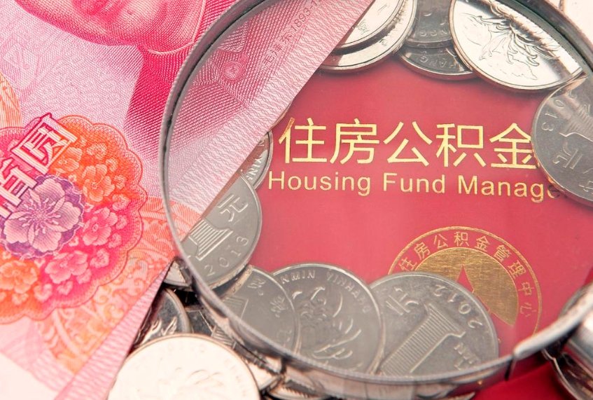 辽阳怎么把封存的公积金解封（怎么解除封存的公积金）