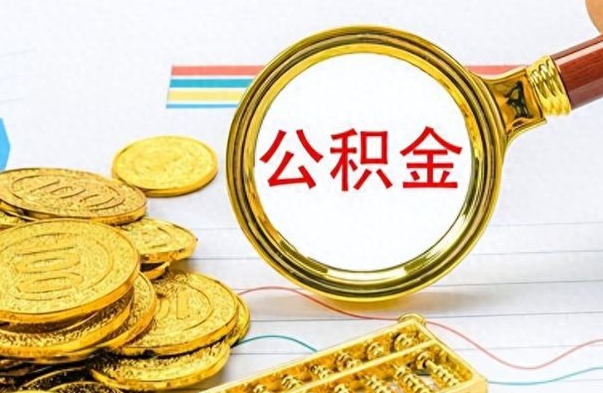 辽阳个人住房公积金如何提取（公积金个人提取办理流程）
